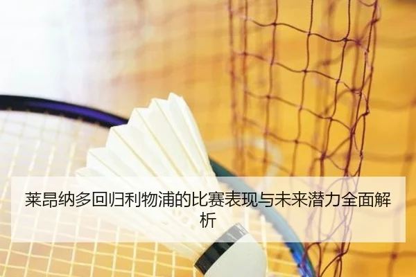 lai-ang-na-duo-hui-gui-li-wu-pu-de-bi-sai-biao-xian-yu-wei-lai-qian-li-quan-mian-jie-xi-1-360.jpg