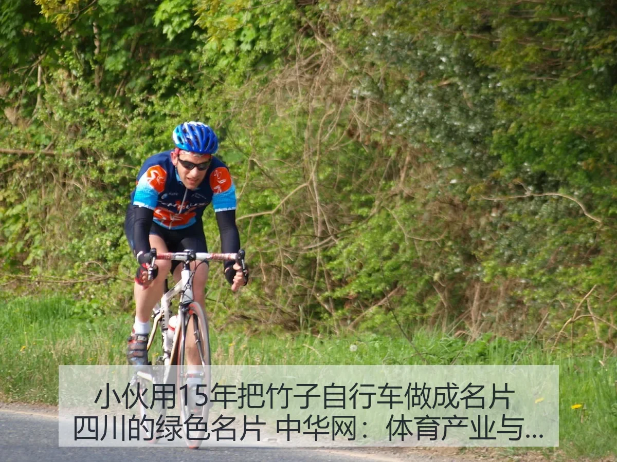 小伙用15年把竹子自行车做成名片 四川的绿色名片：体育产业与低碳制造观察